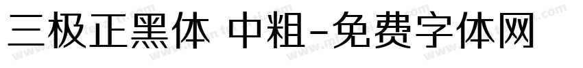 三极正黑体 中粗字体转换
